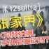 张家界：小米12sultra拍摄4K很流畅，但是播放却很卡！