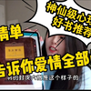 【不看后悔系列】读完它，我悟了 | 爱情的全部真相都在这里 | 神仙级爱情心理学好书推荐