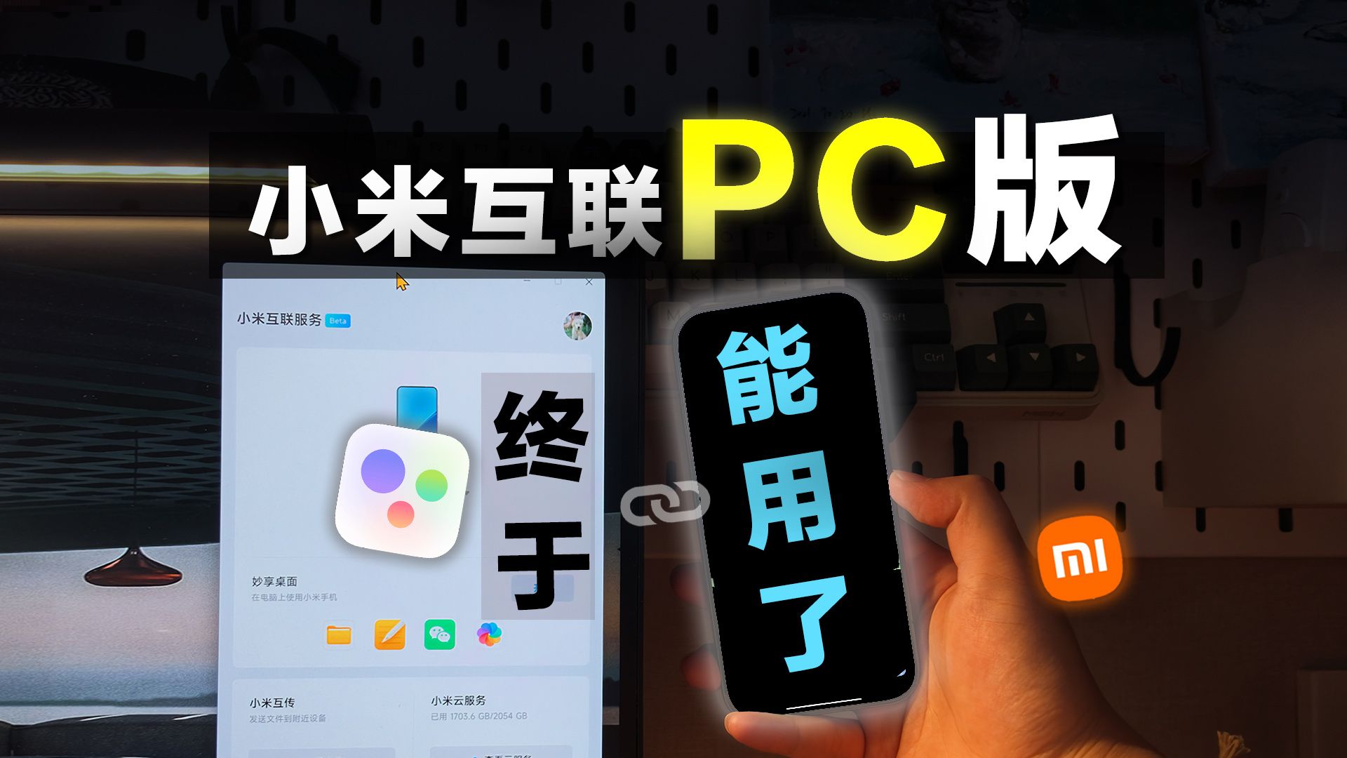 小米互联PC版更新，电脑管家可以卸载了？