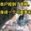 我被丧尸咬到了命根，却变身成一个可爱萝莉丧尸