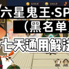 【阴阳师/超鬼王】六星鬼王·SP山兔（黑名单） 七天通用阵容解法攻略_阴阳师