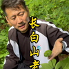 长白山人参，林下参种植基地