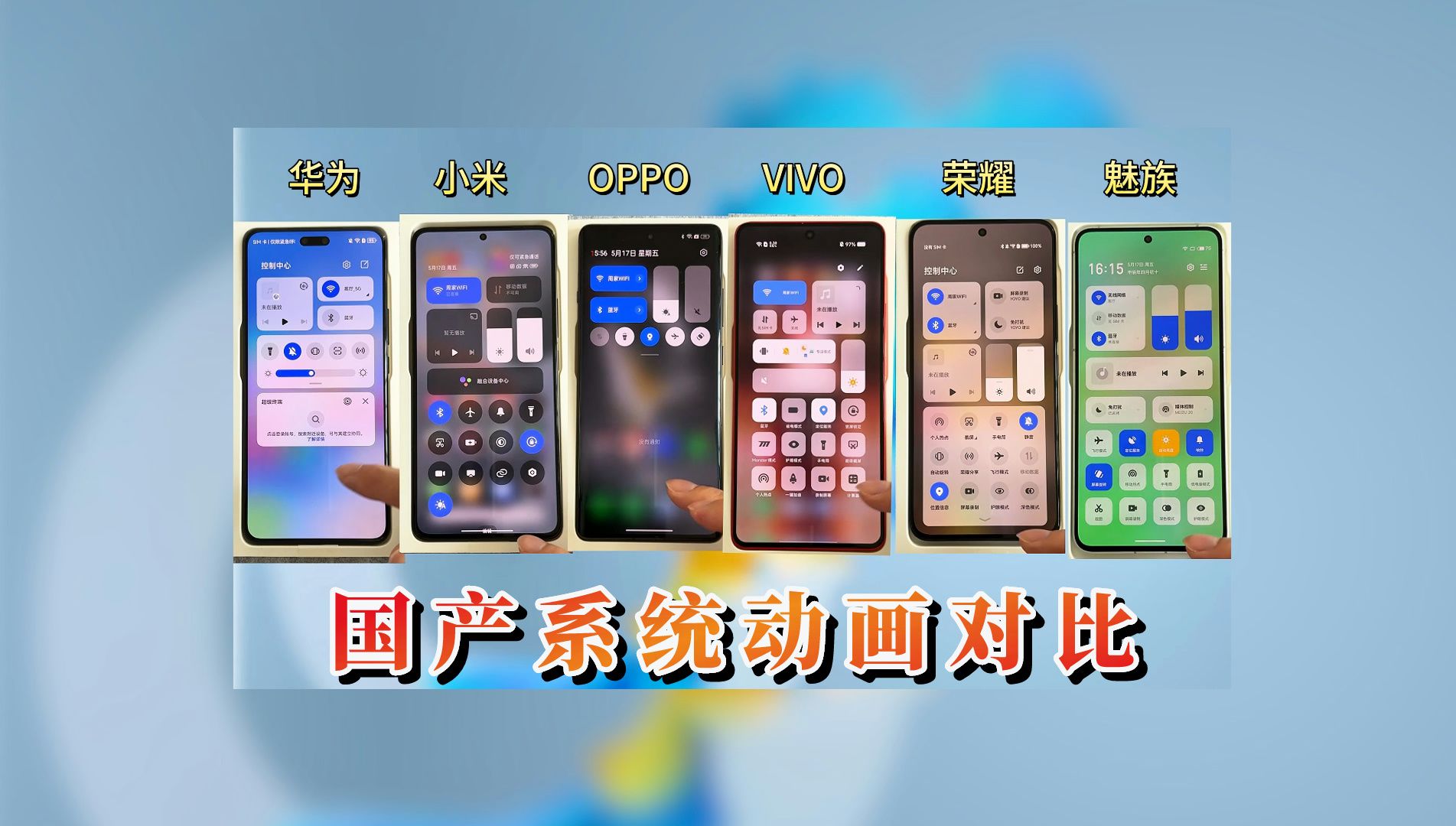 华米OV耀魅族，六大手机厂商谁的系统更丝滑？