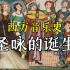【西方音乐史】中世纪音乐（1）格里高利圣咏的诞生？