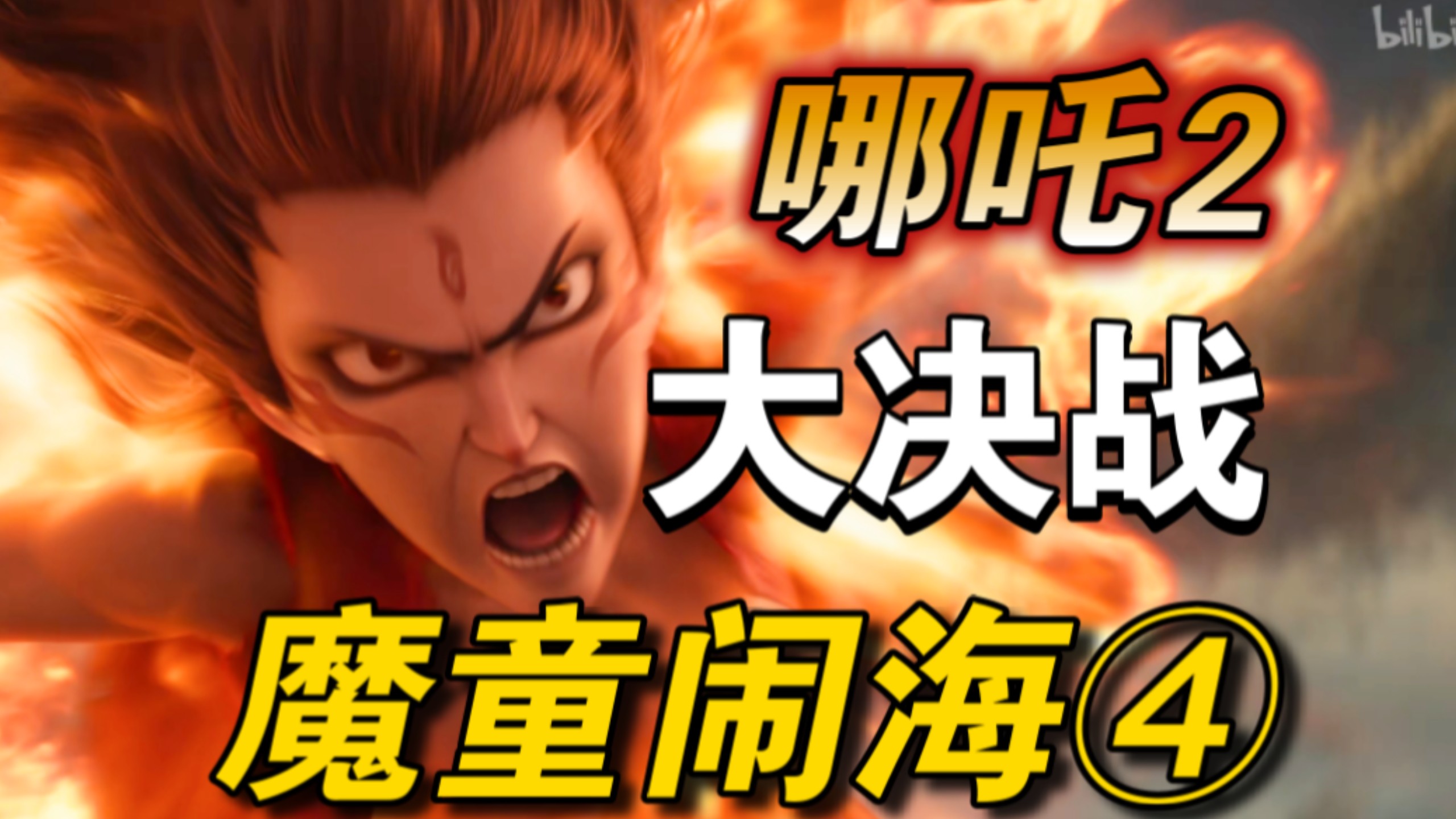 【吐槽哪吒2】（四）全网最全，魔童闹海剧情大槽点， 逻辑漏洞致命伤，刀刀见血，五年写出漏洞百出的文本，服了，北海龙王大胯旋转，明牌放赖，悍不畏死无量仙翁，大结局