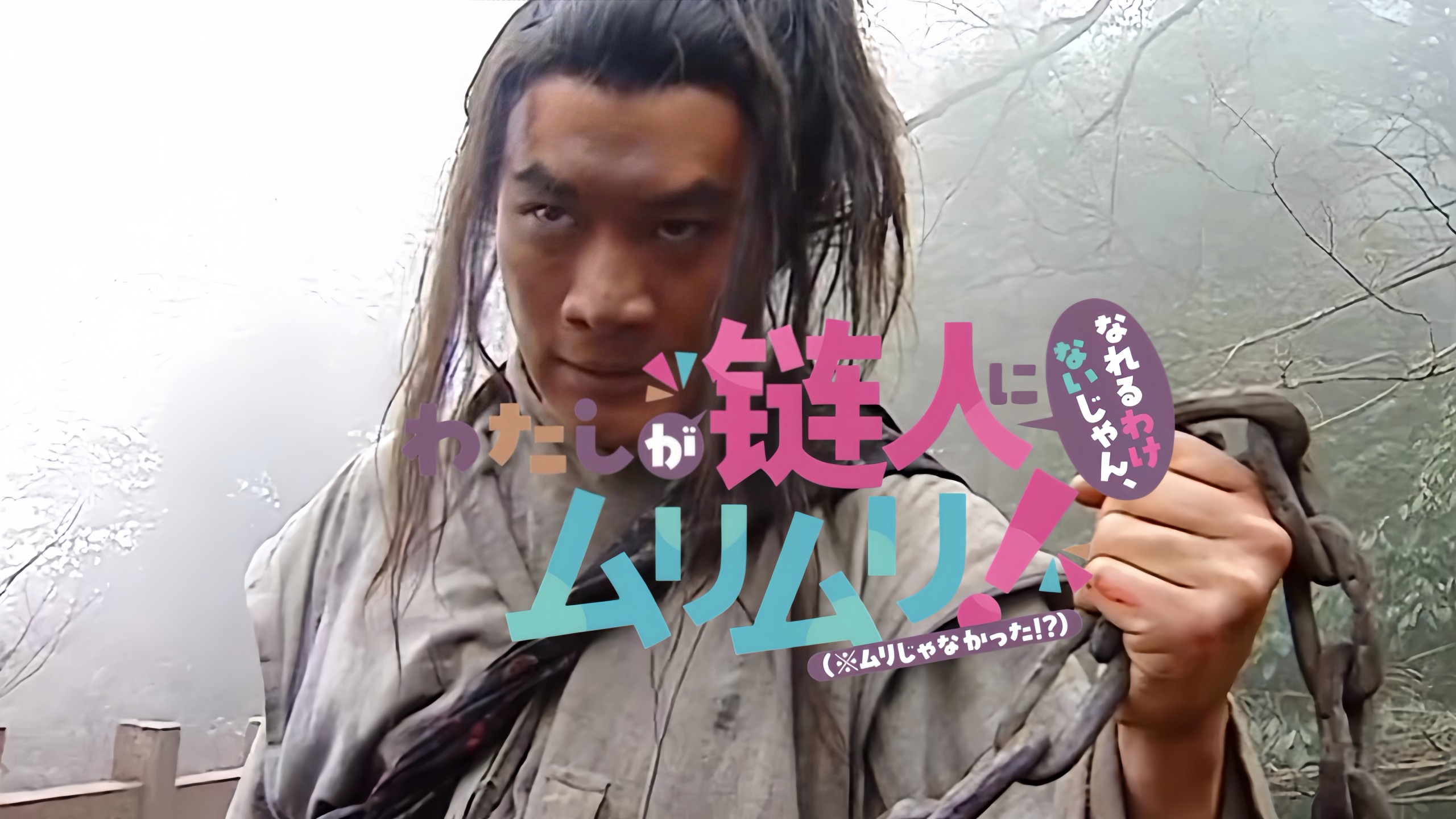 《我怎么可能成为你的链人，不行不行！（※不是不可能！？）》OP