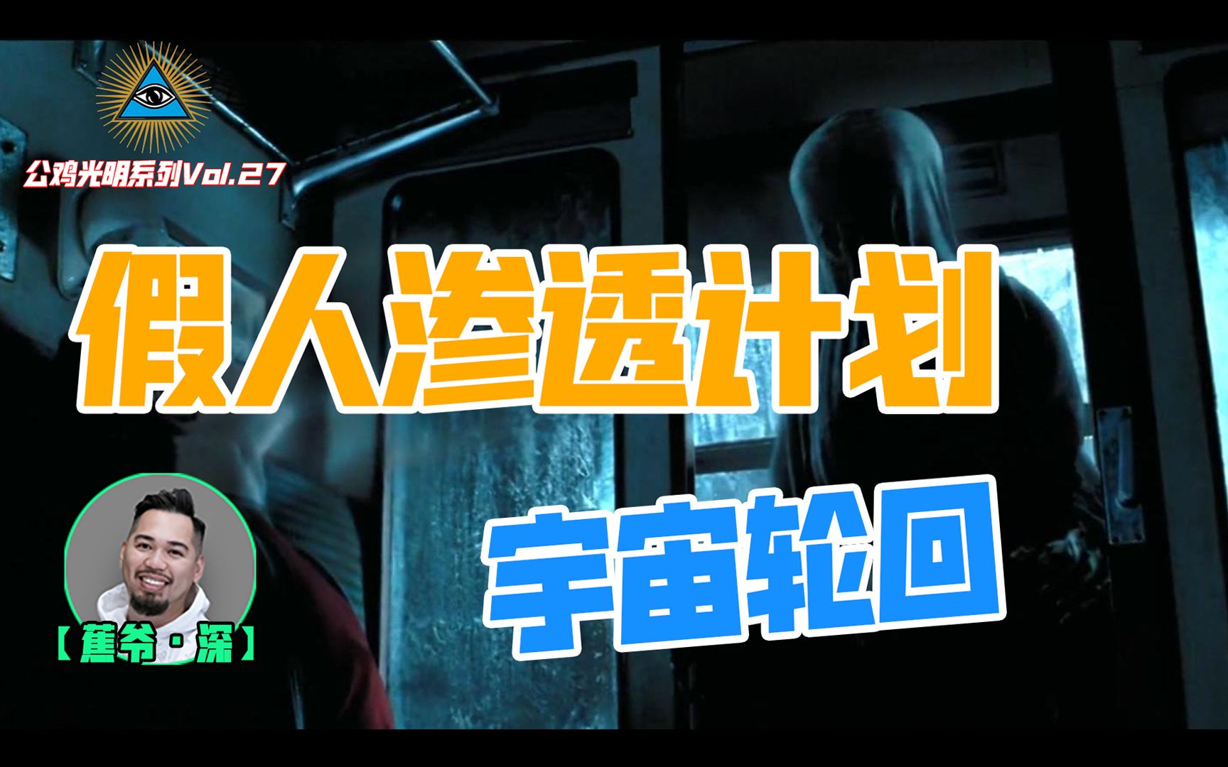 四种“星际假人”混入地球，灵魂诱捕网格被破，人机混血的AI轮回之路！【公鸡光明Vol.27】