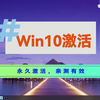 如何激活Windows10家庭版，三步获取永久激活密钥-如何激活Windows10专业版，三步获取永久激活密钥