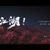 三周年纪念曲《我，江湖！》游戏版MV（演唱：周深）【一梦江湖】