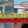 痛心！3岁女孩被脱落墙体砸中身亡，母亲将物业和开发商告上法庭
