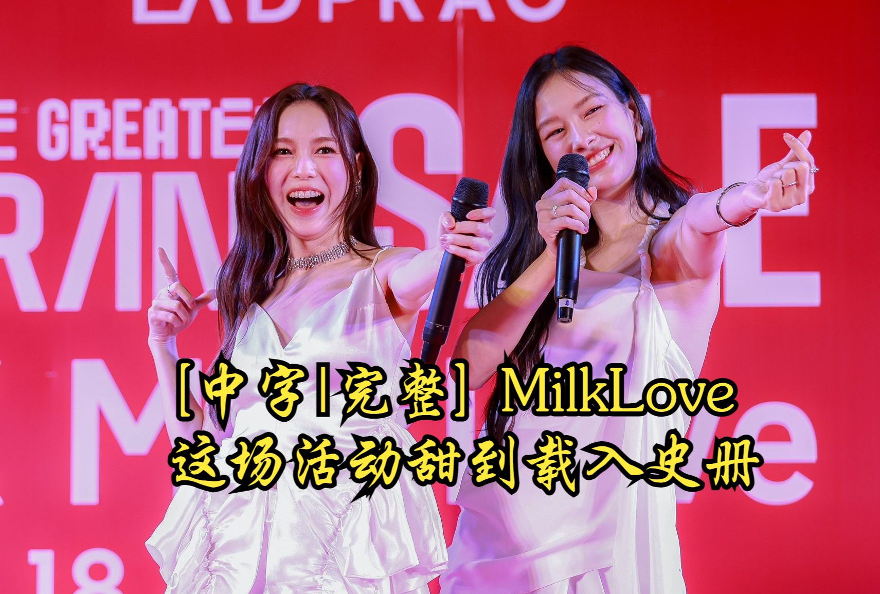 【中字|完整】MilkLove 甜到载入史册的商业活动 Central Ladprao 24.06.18