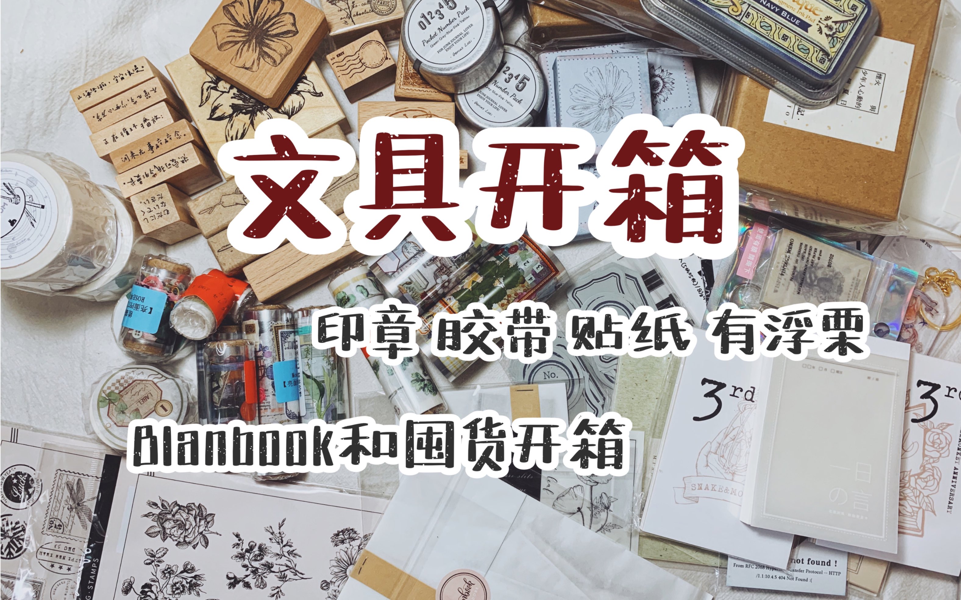 【文具开箱】blanbook/囤货/文具 印章 胶带 贴纸开箱/浮栗