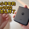 摩托罗拉razr2022折叠屏手机 使用时长半年 屏幕成什么样了