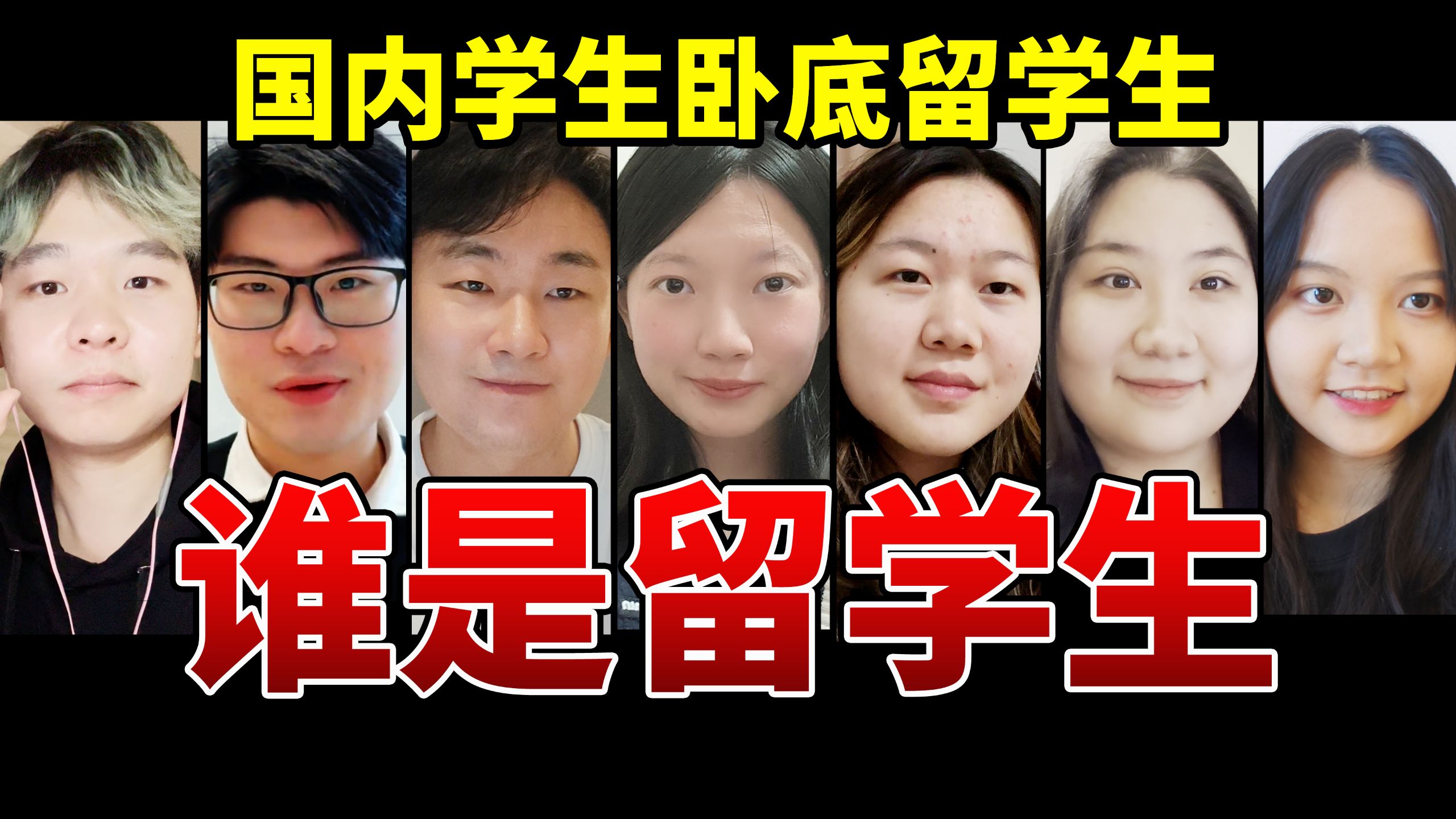 2个国内学生混入5个留学生，能成功吗？