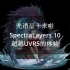 光谱层十来啦SpectraLayers 10使用教程，超越UVR5的体验！
