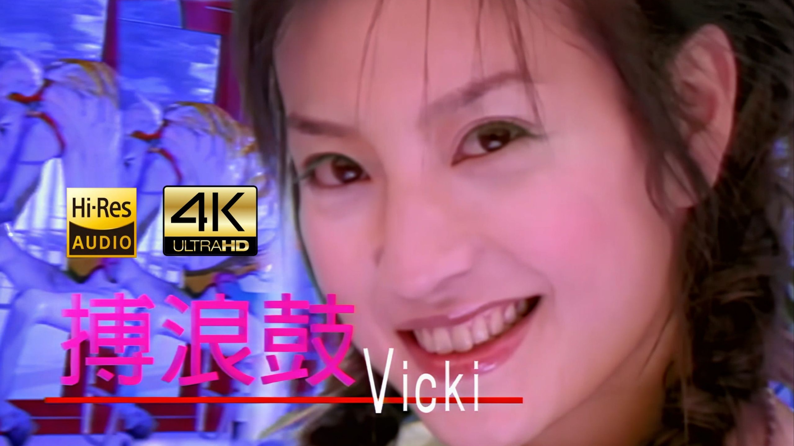 【SeedVR2-4K修复】Vicki 赵薇 - 拨浪鼓/搏浪鼓 MV 2160P Hi-Res
