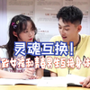 精致女孩和青春男生互换了身体奇异事