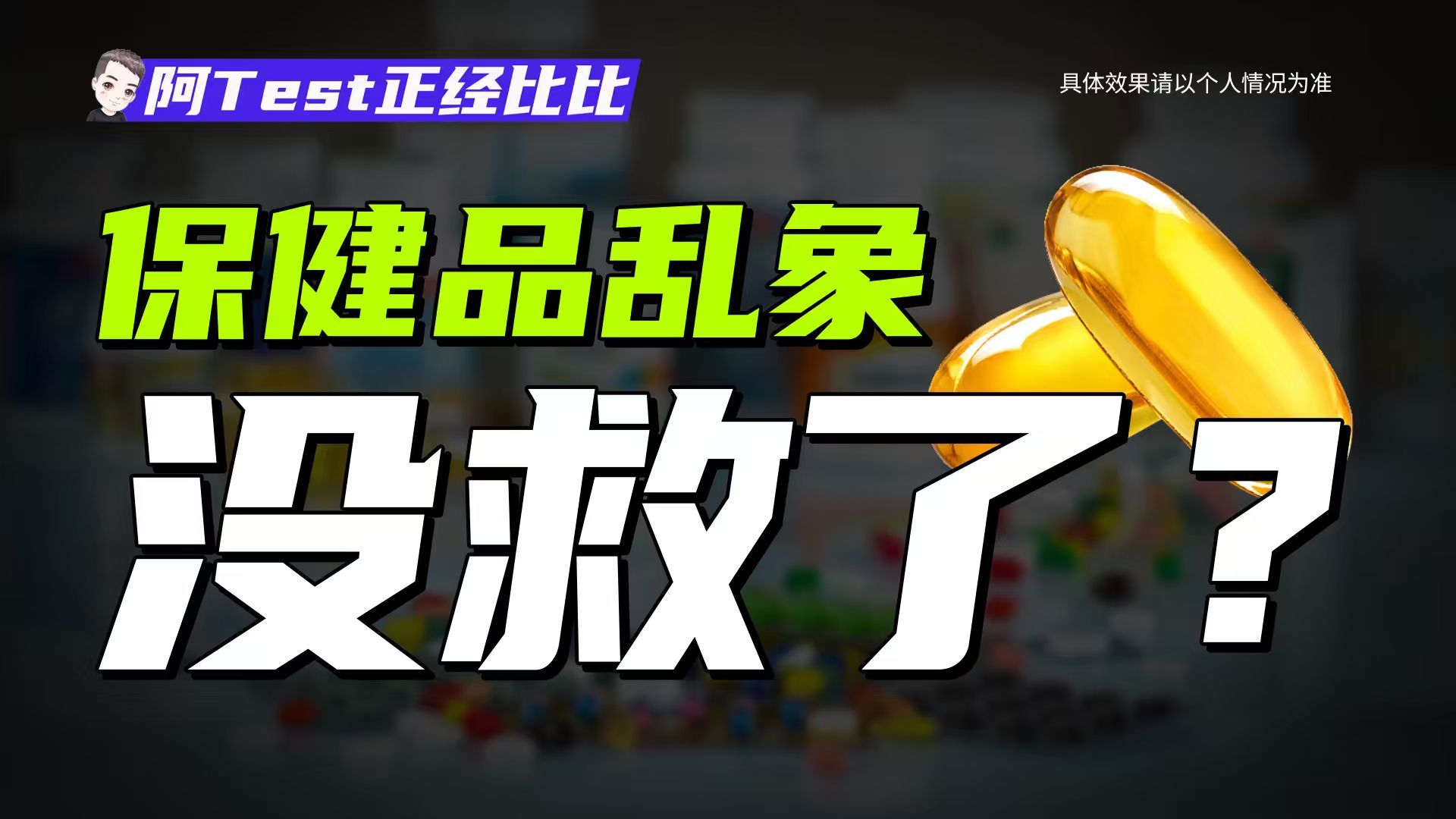 真的不敢买！谁能救救保健品市场？【阿Test正经比比】