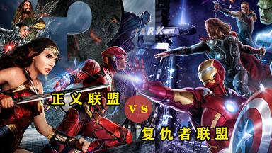 都是超级英雄：为什么漫威叫<em class="keyword">复仇者</em>？DC叫<em class="keyword">正义联盟</em>