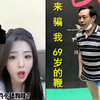 【马保国窝里斗传记】拒绝69岁的婷婷做小舔狗，另结新欢