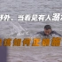 溺水如何施救自救？逼真场景还原，示范教学视频来了！