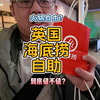 Vlog|在伦敦海底捞自助吃到爽始终什么体验