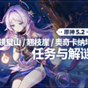 【原神】5.2纳塔 世界任务解谜合集 浮羽之滨的迷局/流灰之国的迷旅人/为我敞开心扉/从一案到另一案/龙选者的旅途_原神