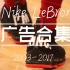 【转载】2003-17詹姆斯LeBron James Nike球鞋广告合集! - 让你一口气看完所有Nike詹姆斯的经典