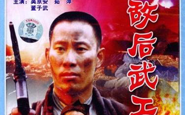 【hd 1080p】【动作/战争】敌后武工队 (1995)【红色经典】:吴京安