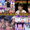 前辈教做人！和室友一起reaction系列｜辣评SBS年末舞台：女团篇
