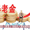 公务员的退休金与企业的养老金是不是一个池子