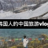 韩国人的中国旅游：亚丁五色海，牛奶海