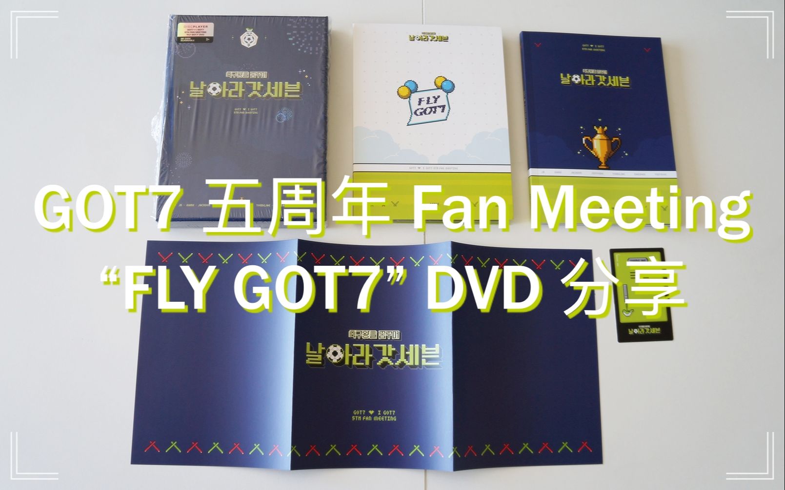 在庫僅少】 3RD GOT7 FAN DVD MEETING ミュージック