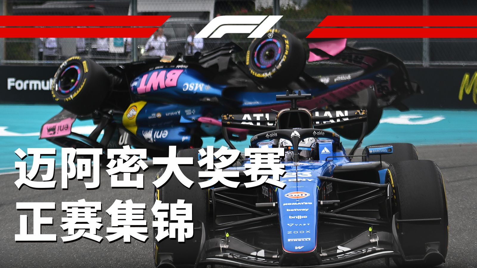 从第一圈开始跌宕起伏！【2026 F1迈阿密大奖赛正赛集锦】