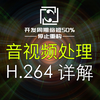 【音视频处理】H264/H265详解，为什么H264更常用
