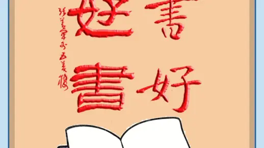 读书好，读好书