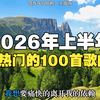 2026年上半年最火的100首歌曲合集，都是当前最好听的歌曲