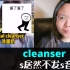 英语老师都读错的cleanser你读对了吗？cleanser和cleaner发音居然完全不同？