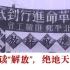 解放！中国人的“绝地天通”，10W字说清1946-1949，民心军心的三年起伏。