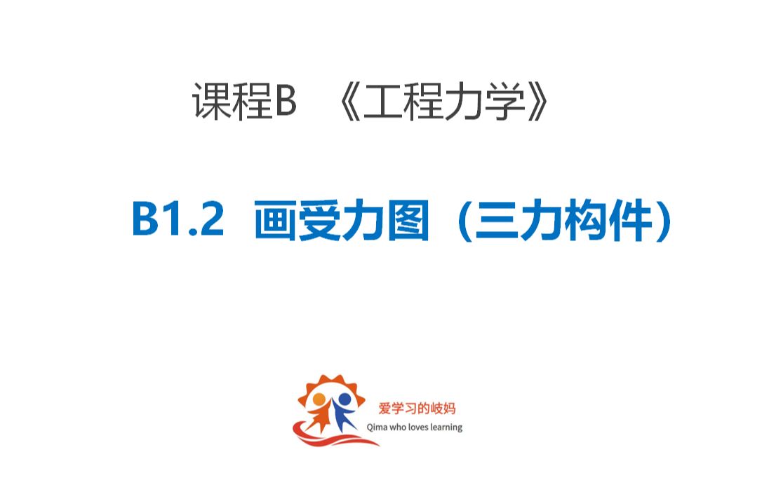 三次课学会工程力学画受力图b12三力构件受力图绘制