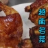 108道鸡系列第27道——烧春鸡，特点是皮脆肉嫩汁水多，真香！