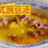 【俄罗斯美食】做俄式豌豆汤