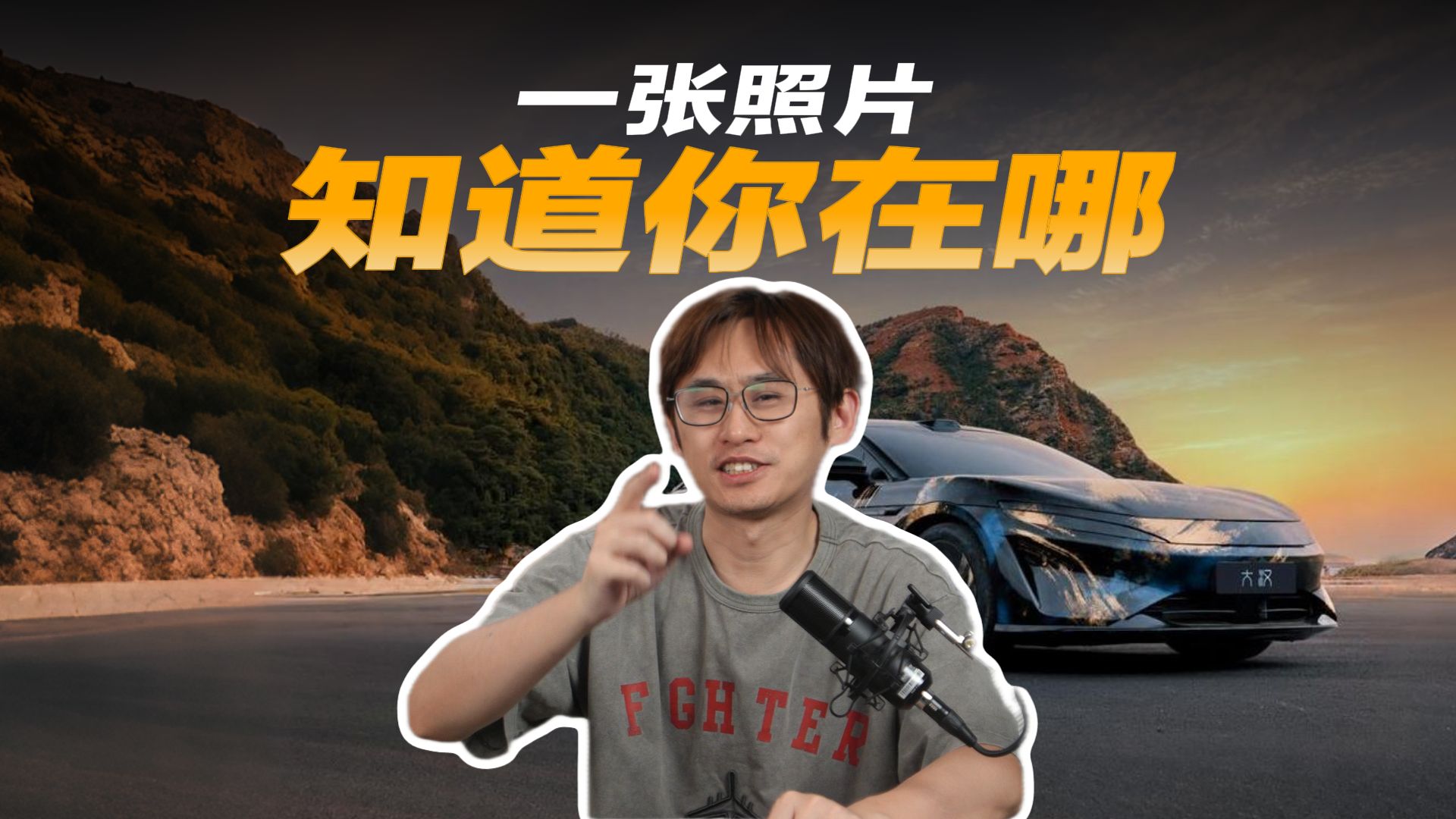 一张照片就知道大汉在哪