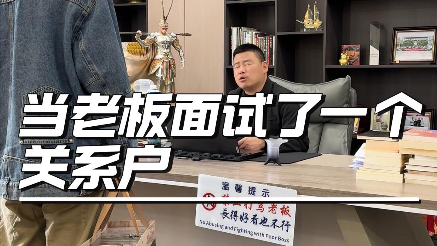 这才是走后门的正确方式吧？#职场#关系户#人情世故#老板日常