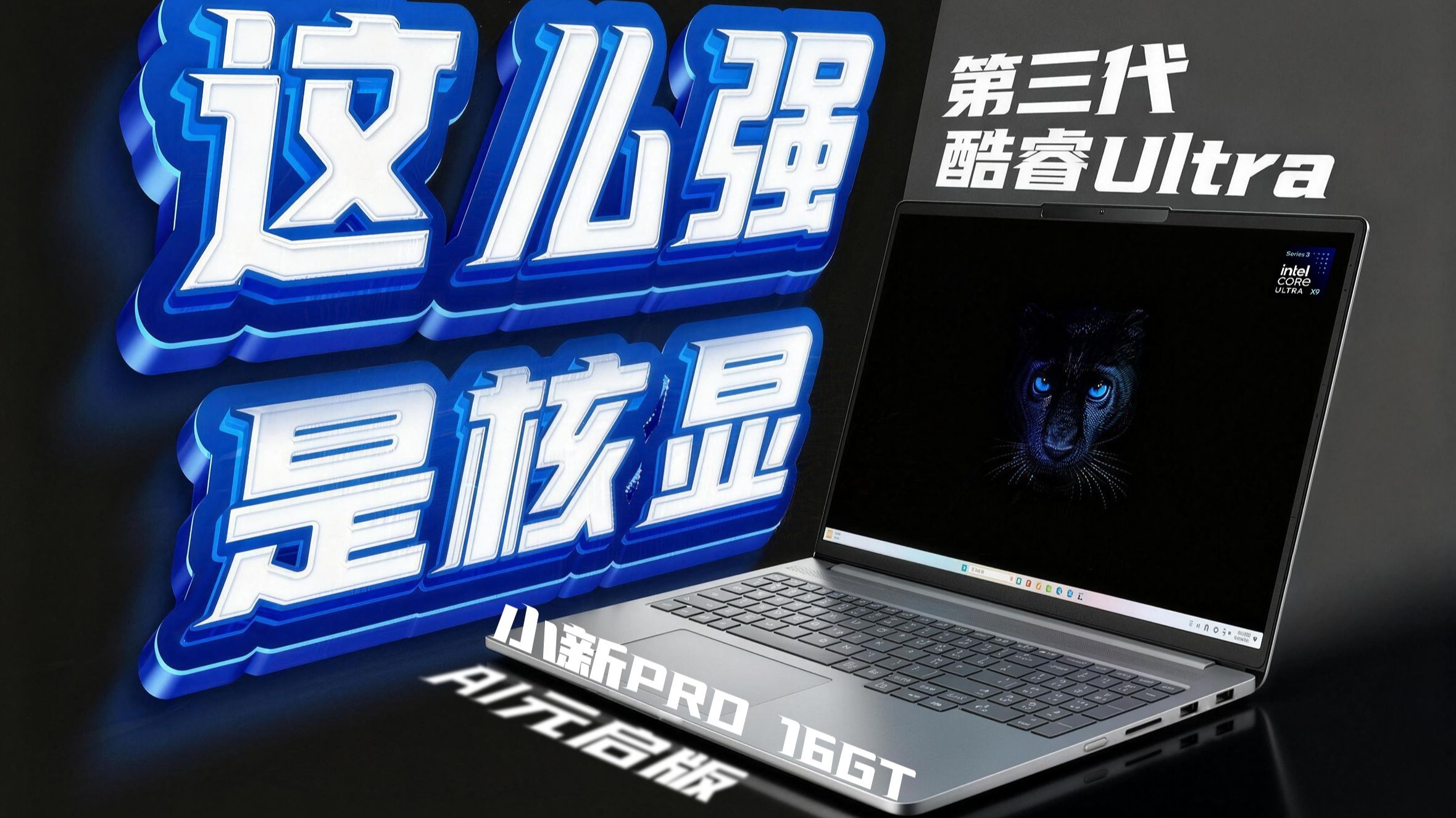 时代变了，轻薄本也能玩 3A！第三代英特尔酷睿 Ultra 处理器首发测评 feat. 联想小新 Pro 16 GT AI 元启版