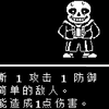 Undertale Sans无伤