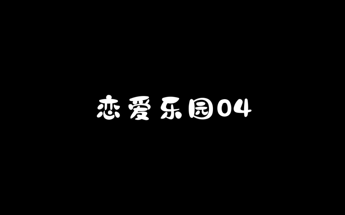 薛凯琪广播剧-恋爱乐园04