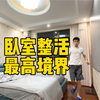 卧室整活的最高境界