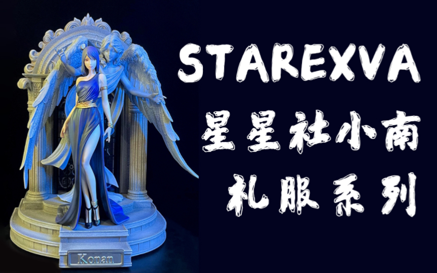 【礼服系列】STAREXVA火影忍者 星星社小南 雕像开箱！