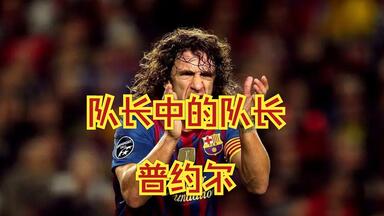 队长中的队长：<em class="keyword">普约尔</em>